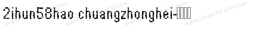 2ihun58hao chuangzhonghei字体转换